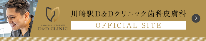 川崎駅D&Dクリニック歯科皮膚科 OFFICIAL SITE