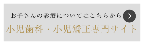 小児歯科・小児矯正専門サイト