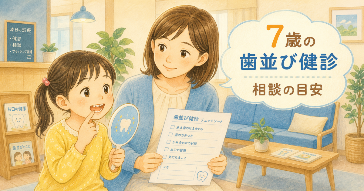 7歳の歯並び健診で指摘されたら？小児矯正の開始時期と費用・期間