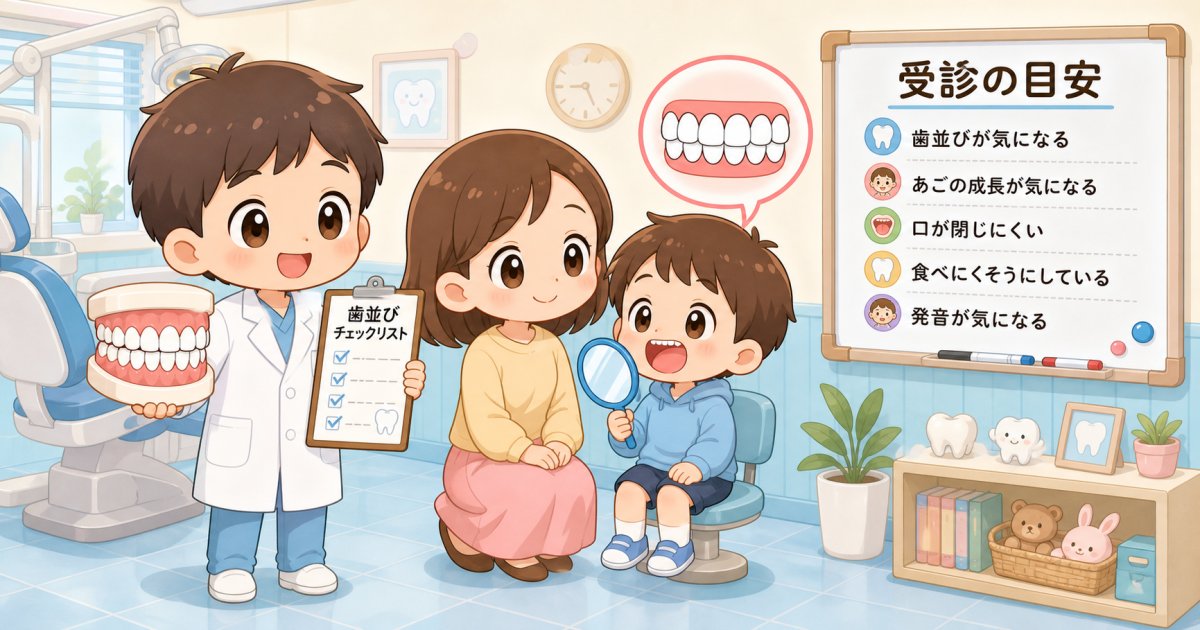 子供の歯並びチェックリスト！受診の目安と見逃せないサイン
